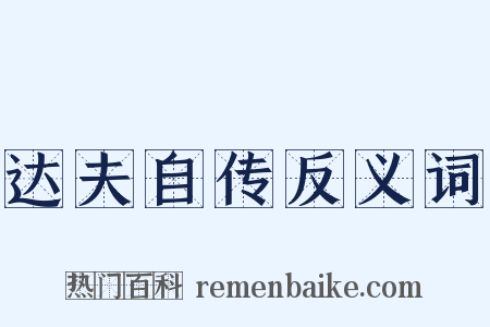 达夫自传反义词是什么意思的图片